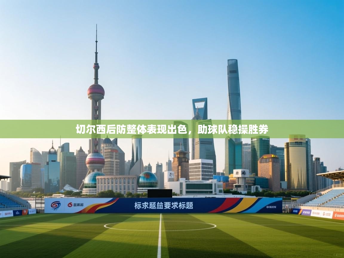 切尔西后防整体表现出色，助球队稳操胜券