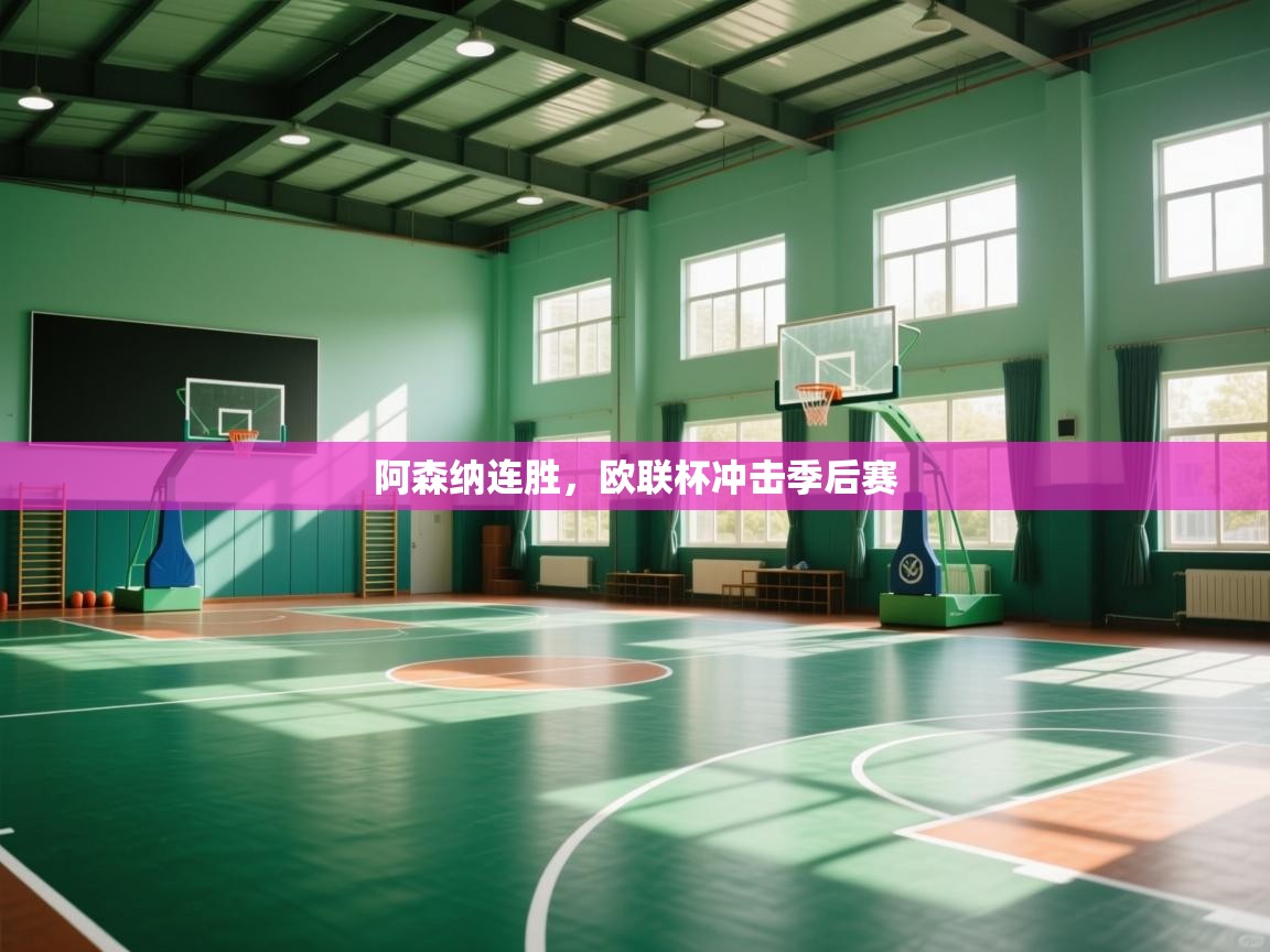 阿森纳连胜，欧联杯冲击季后赛