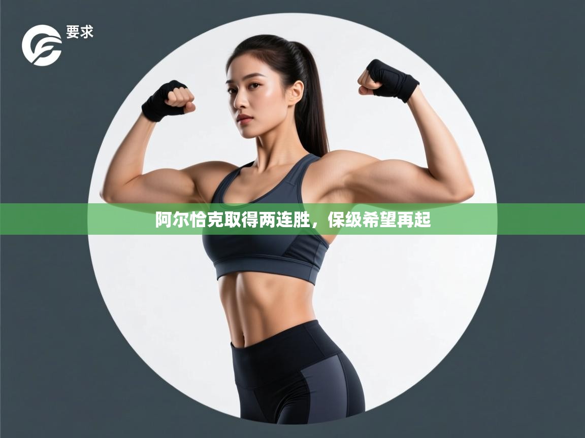 详细阅读:阿尔恰克取得两连胜,保级希望再起 阿尔恰克取得两连胜,保级希望再起