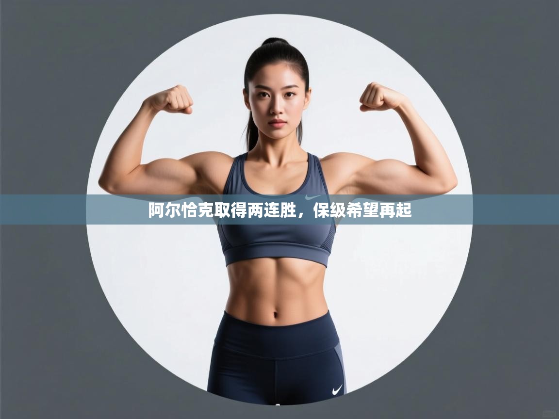 阿尔恰克取得两连胜,保级希望再起 第2张