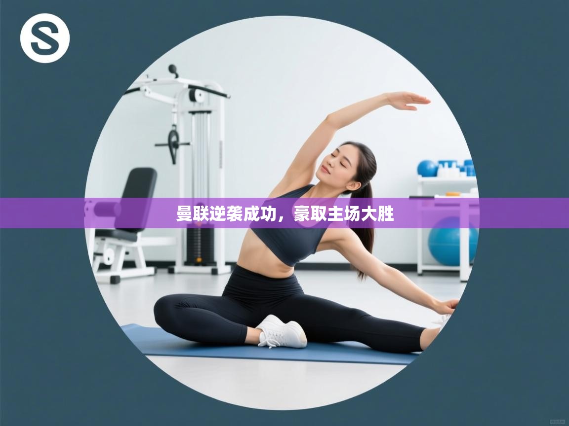 详细阅读:曼联逆袭成功,豪取主场大胜 曼联逆袭成功,豪取主场大胜