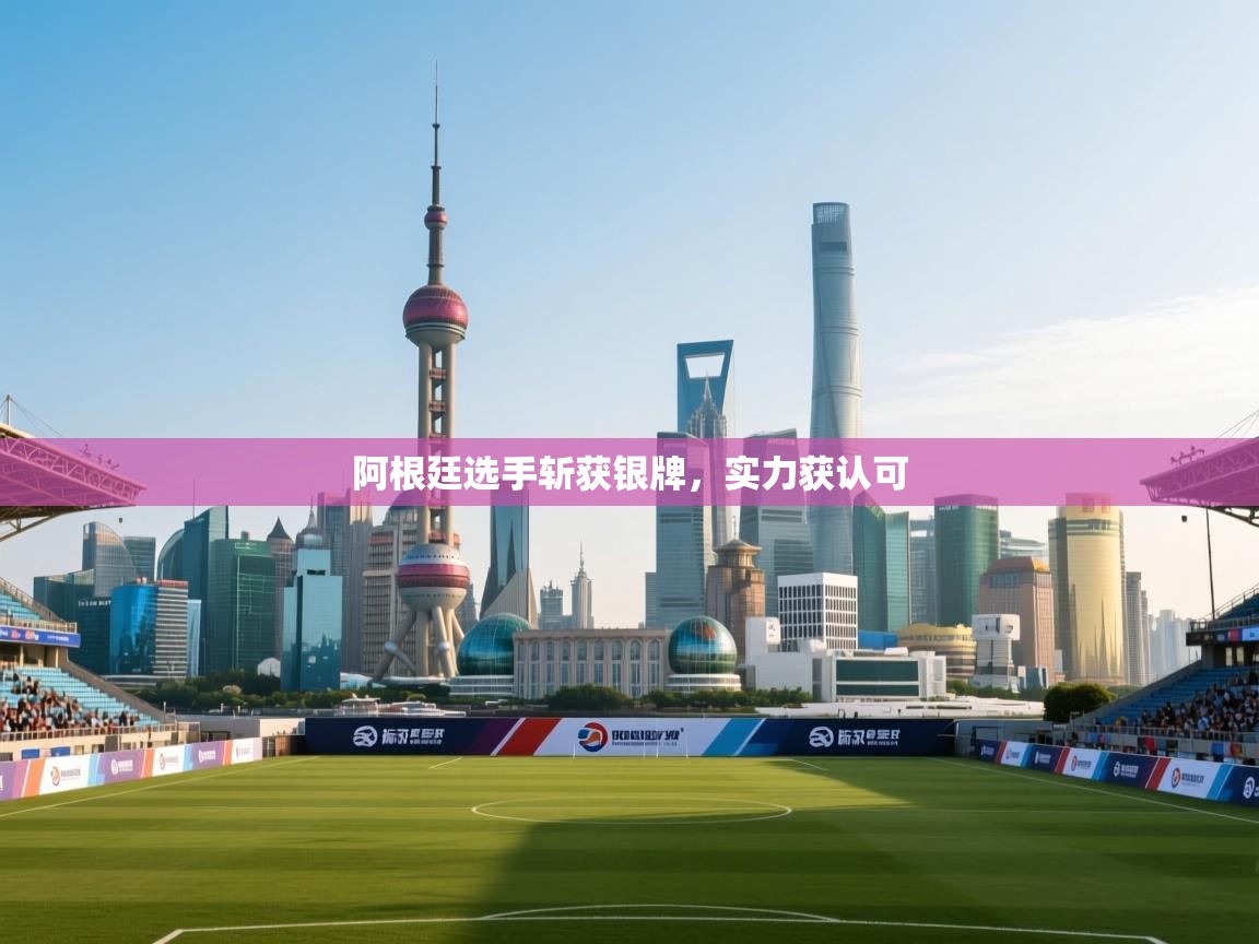 详细阅读:阿根廷选手斩获银牌,实力获认可 阿根廷选手斩获银牌,实力获认可