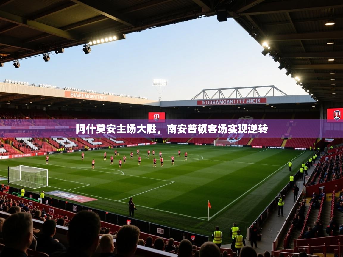 阿什莫安主场大胜,南安普顿客场实现逆转 第2张
