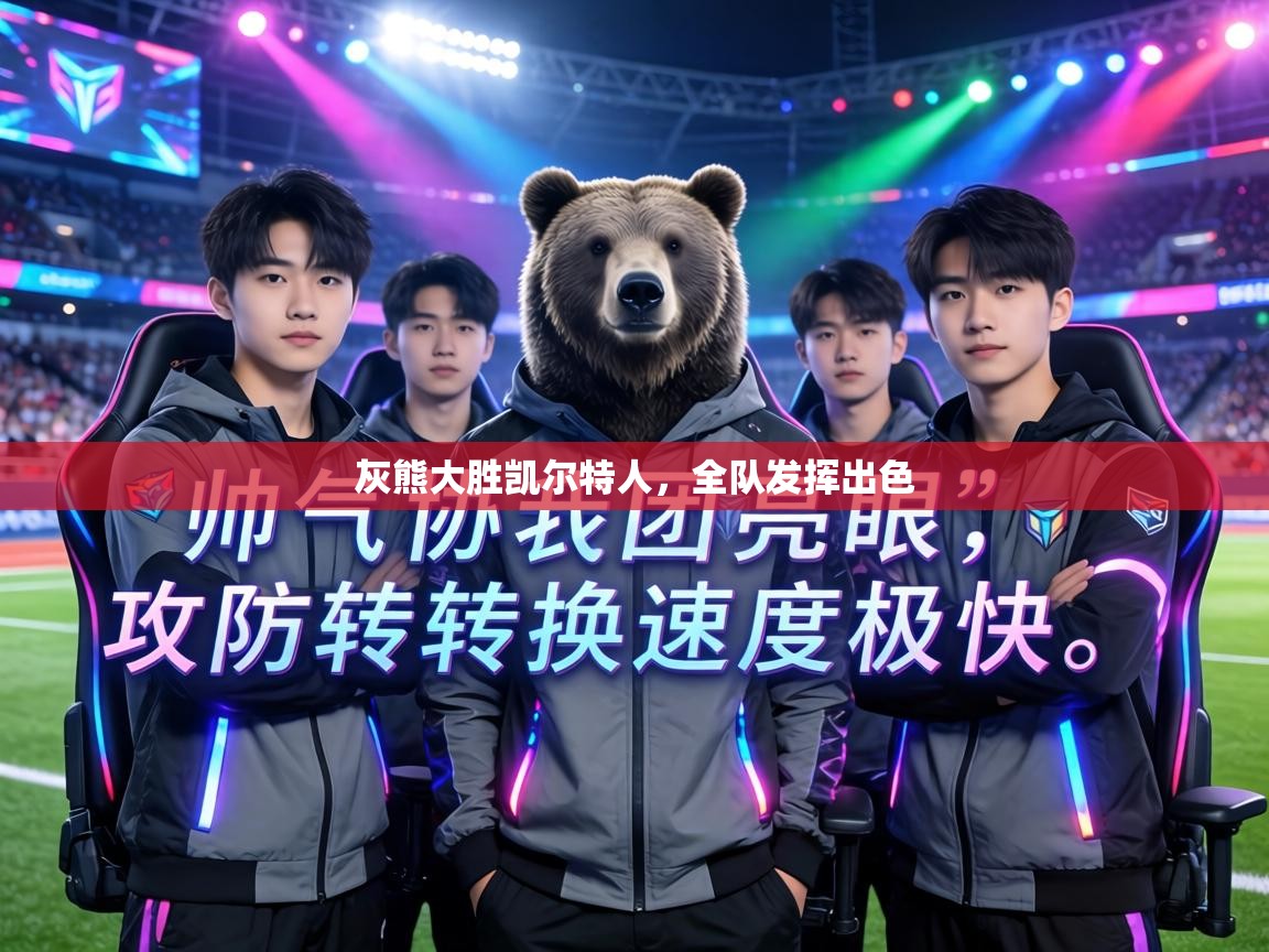 灰熊大胜凯尔特人,全队发挥出色 第2张