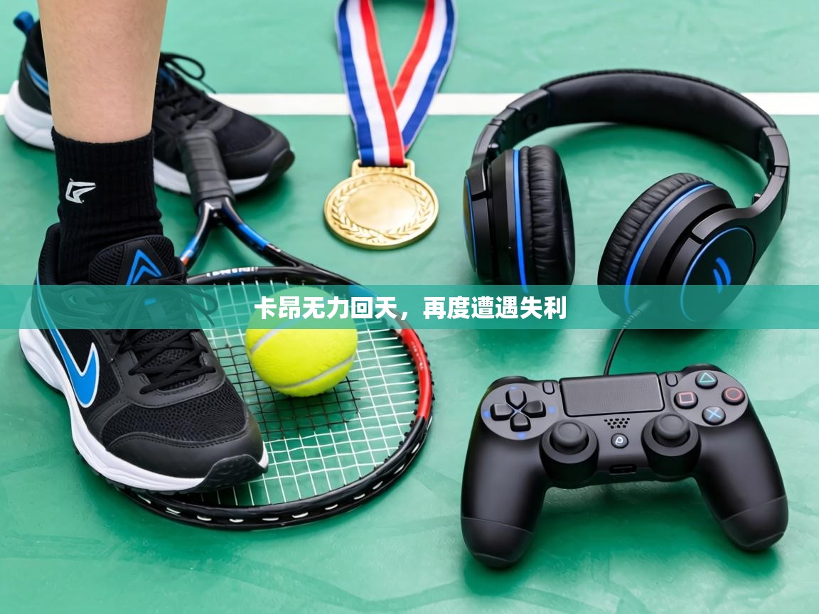 卡昂无力回天，再度遭遇失利